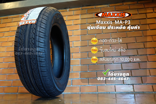 ยาง Maxxis ราคาถูก